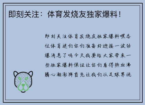 即刻关注：体育发烧友独家爆料！