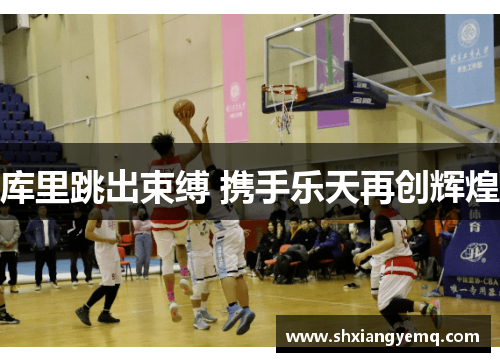 库里跳出束缚 携手乐天再创辉煌