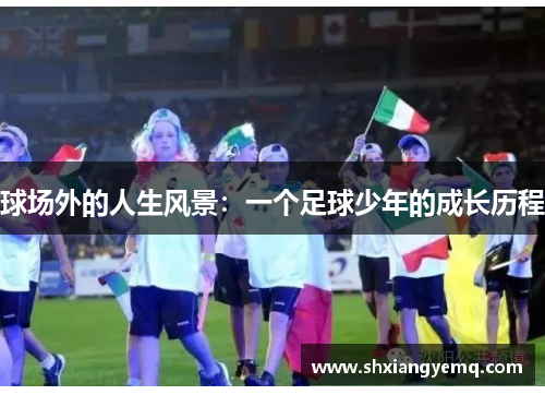 球场外的人生风景：一个足球少年的成长历程